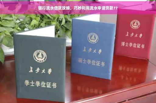 银行流水借款攻略，巧妙利用流水申请贷款??