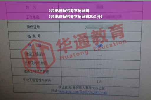 ?合肥教师招考学历证明
?合肥教师招考学历证明怎么开?