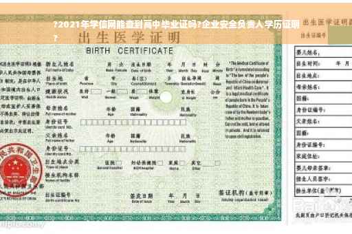 ?2021年学信网能查到高中毕业证吗?企业安全负责人学历证明
?