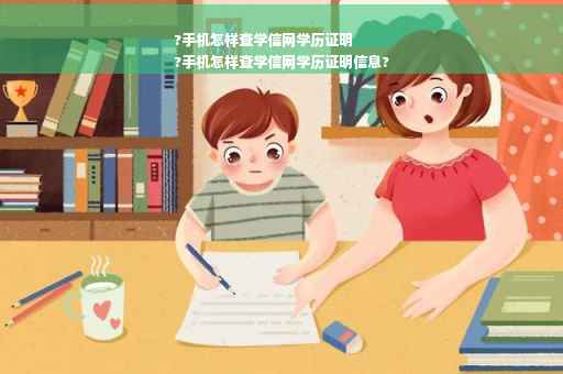 ?手机怎样查学信网学历证明
?手机怎样查学信网学历证明信息?