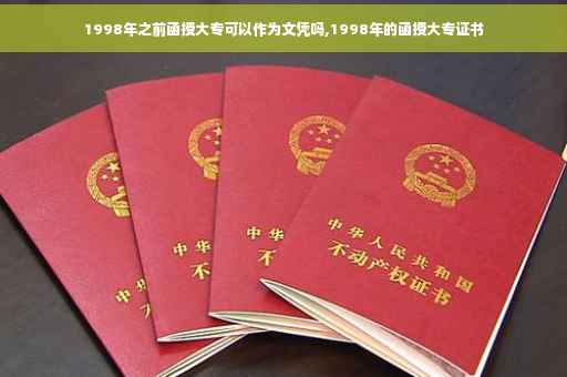1998年之前函授大专可以作为文凭吗,1998年的函授大专证书