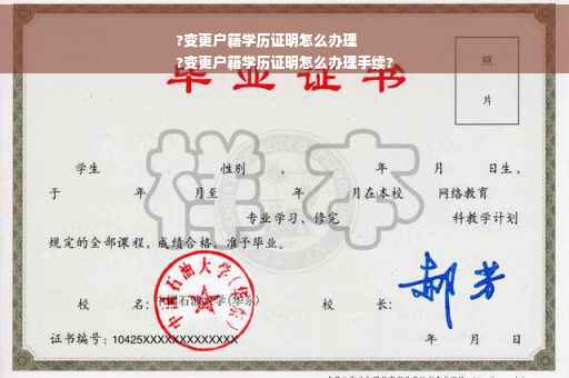 ?变更户籍学历证明怎么办理
?变更户籍学历证明怎么办理手续?