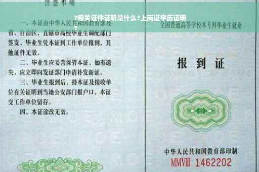 ?相关证件证明是什么?上岗证学历证明
?