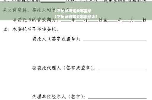 ?学历证明需要哪盖章
?学历证明需要哪盖章呢?
