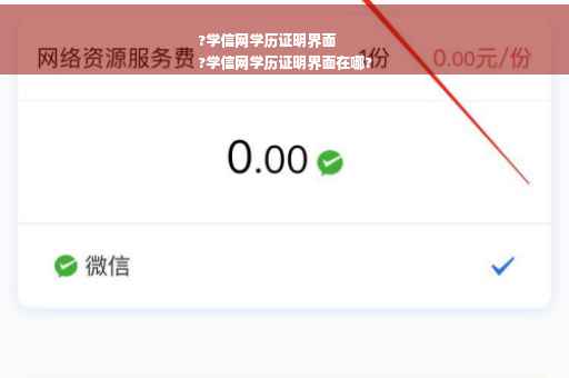?学信网学历证明界面
?学信网学历证明界面在哪?