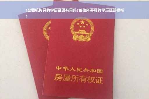 ?公司机构开的学历证明有用吗?单位所开具的学历证明模板
?