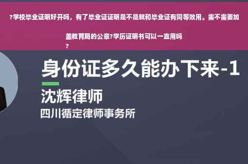 ?学校毕业证明好开吗，有了毕业证证明是不是就和毕业证有同等效用。需不需要加盖教育局的公章?学历证明书可以一直用吗
?