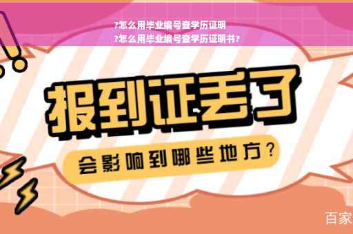 ?怎么用毕业编号查学历证明
?怎么用毕业编号查学历证明书?