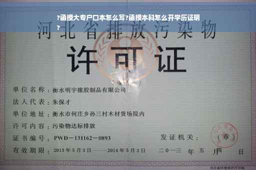 ?函授大专户口本怎么写?函授本科怎么开学历证明
?