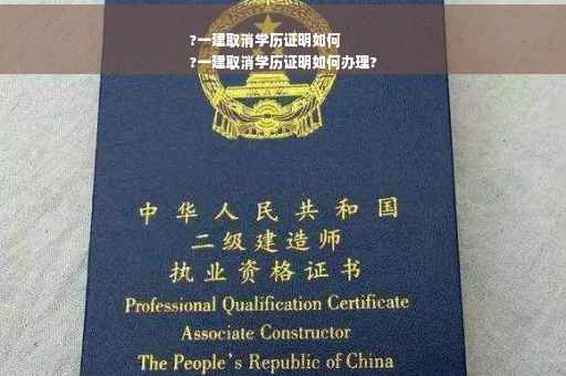 ?一建取消学历证明如何
?一建取消学历证明如何办理?