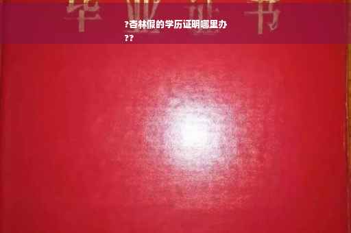 ?杏林假的学历证明哪里办
??