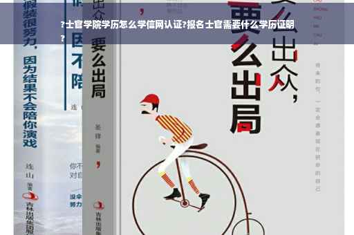 ?士官学院学历怎么学信网认证?报名士官需要什么学历证明
?