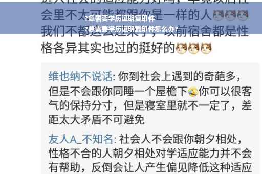 ?急需要学历证明复印件
?急需要学历证明复印件怎么办?