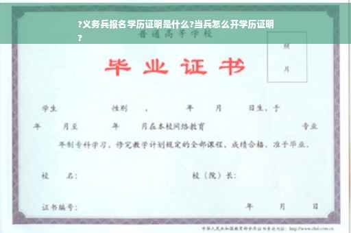 ?义务兵报名学历证明是什么?当兵怎么开学历证明
?