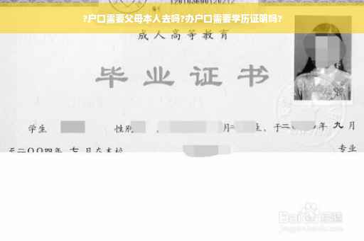 ?户口需要父母本人去吗?办户口需要学历证明吗?
