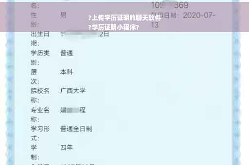 ?上传学历证明的聊天软件
?学历证明小程序?