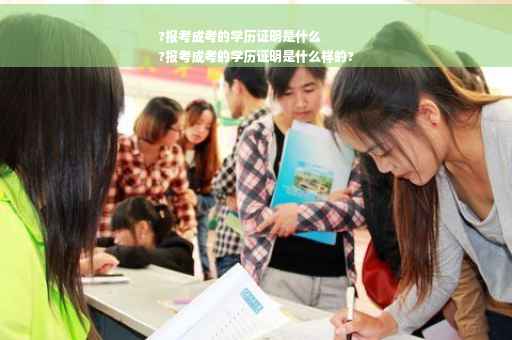 ?报考成考的学历证明是什么
?报考成考的学历证明是什么样的?