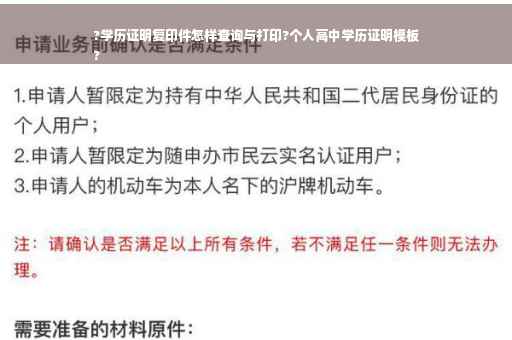?学历证明复印件怎样查询与打印?个人高中学历证明模板
?