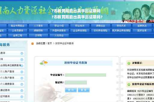 ?市教育局能出具学历证明吗
?市教育局能出具学历证明吗?