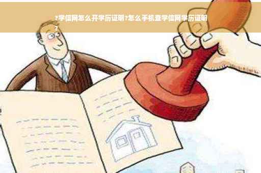 ?学信网怎么开学历证明?怎么手机查学信网学历证明
?
