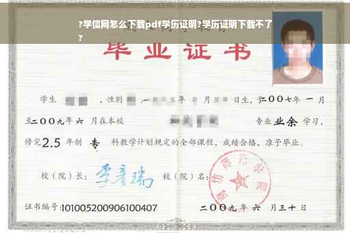 ?学信网怎么下载pdf学历证明?学历证明下载不了
?