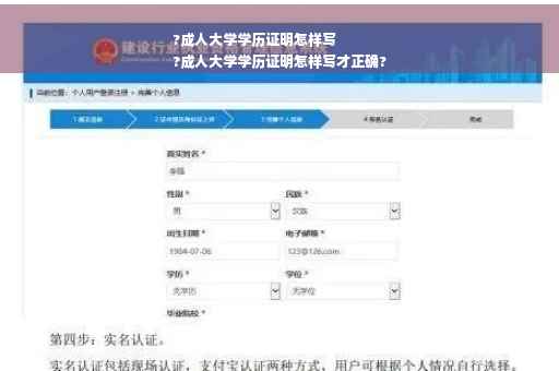 ?成人大学学历证明怎样写
?成人大学学历证明怎样写才正确?