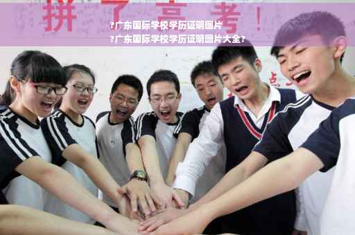 ?广东国际学校学历证明图片
?广东国际学校学历证明图片大全?
