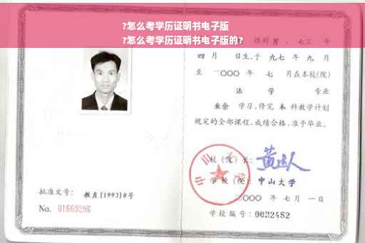 ?怎么考学历证明书电子版
?怎么考学历证明书电子版的?