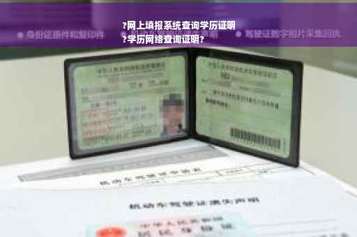?网上填报系统查询学历证明
?学历网络查询证明?