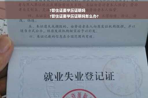 ?暂住证要学历证明吗
?暂住证要学历证明吗怎么办?