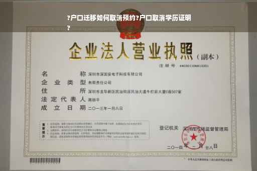 ?户口迁移如何取消预约?户口取消学历证明
?