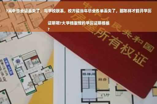 ?高中毕业证丢失了，与学校联系，校方称当年毕业名单丢失了，那怎样才能开学历证明呢?大学档案馆的学历证明模板
?