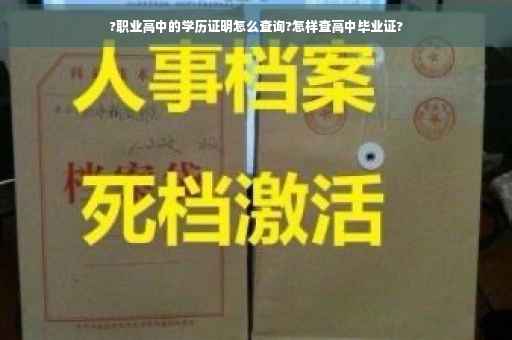 ?职业高中的学历证明怎么查询?怎样查高中毕业证?