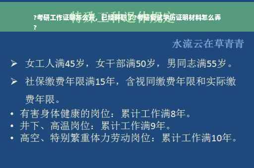 ?考研工作证明怎么开，已经辞职了?考研复试学历证明材料怎么弄
?