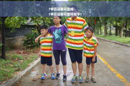 ?学历证明可靠吗
?学历证明可靠吗知乎?