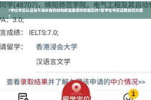 ?学位学历认证是不是所有的材料都需要原件和复印件?留学生学历证明如何办理
?