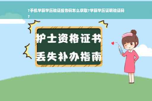 ?手机学籍学历验证报告码怎么获取?学籍学历证明验证码
?