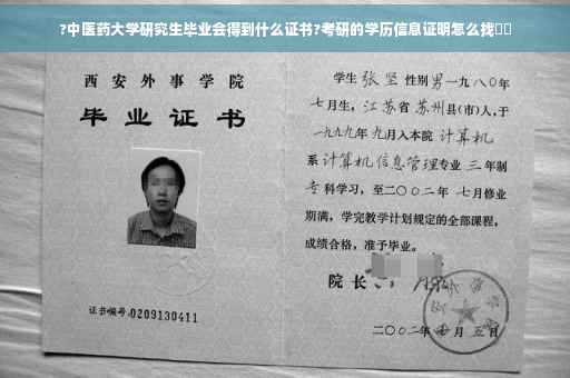 ?中医药大学研究生毕业会得到什么证书?考研的学历信息证明怎么找⚡️