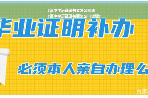 ?高中学历证明书要怎么申请
?高中学历证明书要怎么申请呢?
