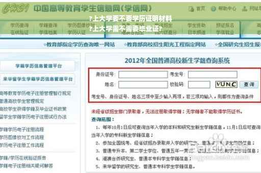 ?上大学要不要学历证明材料
?上大学需不需要毕业证?
