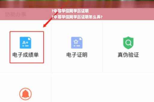 ?中等学信网学历证明
?中等学信网学历证明怎么弄?