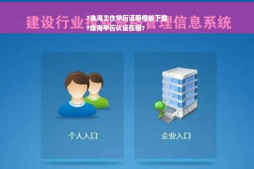 ?珠海工作学历证明模板下载
?珠海学历认证在哪?