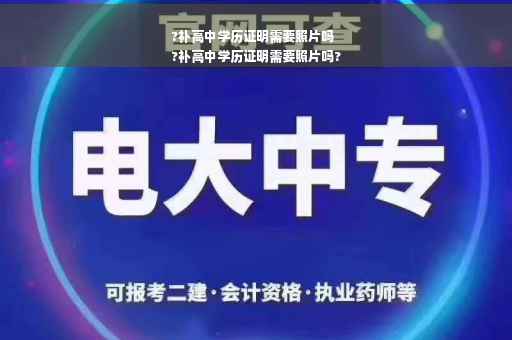 ?补高中学历证明需要照片吗
?补高中学历证明需要照片吗?