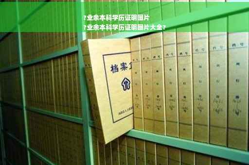?业余本科学历证明图片
?业余本科学历证明图片大全?