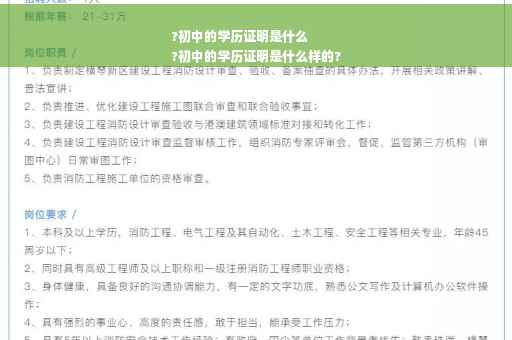 ?初中的学历证明是什么
?初中的学历证明是什么样的?