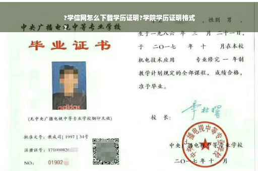 ?学信网怎么下载学历证明?学院学历证明格式
?