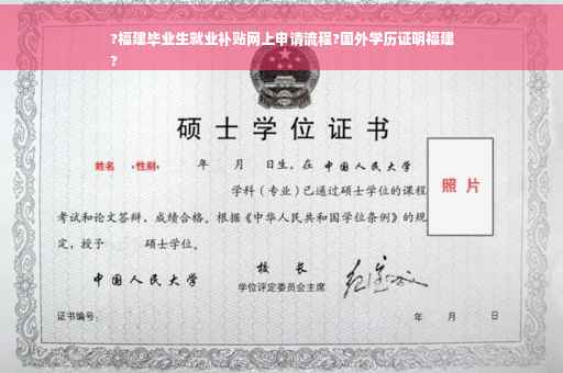?福建毕业生就业补贴网上申请流程?国外学历证明福建
?