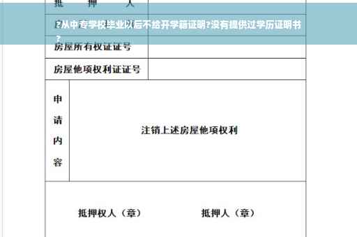 ?从中专学校毕业以后不给开学籍证明?没有提供过学历证明书
?
