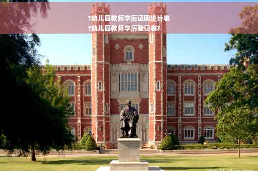 ?幼儿园教师学历证明统计表
?幼儿园教师学历登记表?
