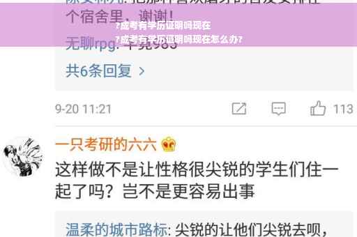 ?成考有学历证明吗现在
?成考有学历证明吗现在怎么办?